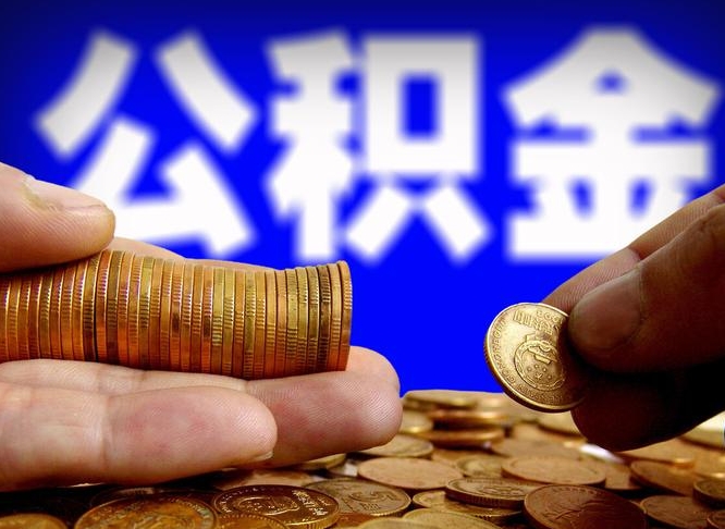 公积金是一定要交的吗-巴音郭楞蒙古公积金代办平台